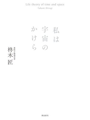 cover image of 私は宇宙のかけら